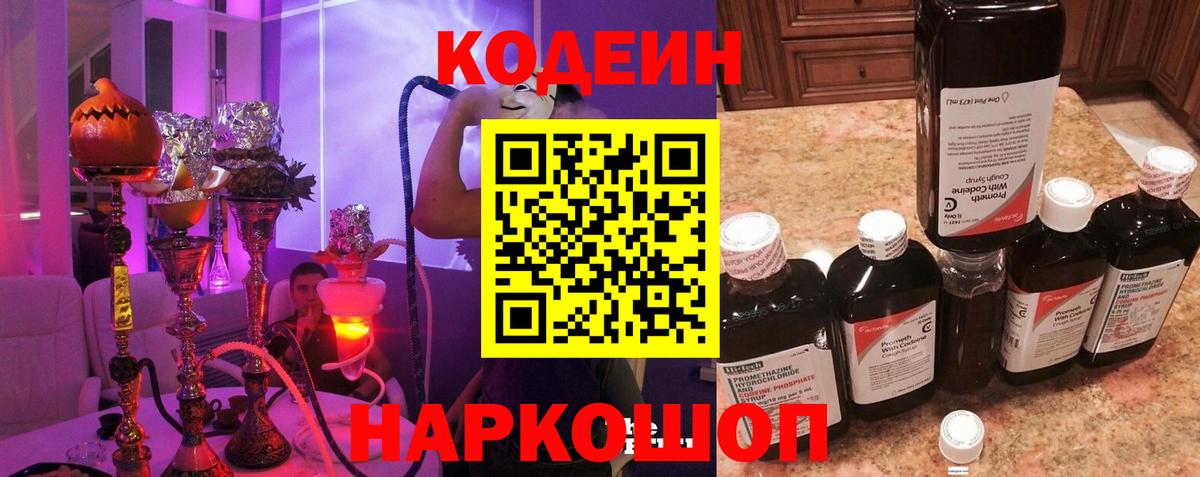 Кодеиновый сироп Lean напиток Lean (лин)  Вход с VPN  Кодеин Purple Drank  Краснокаменск 